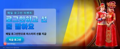 더블 포춘의 엄청난 혜택